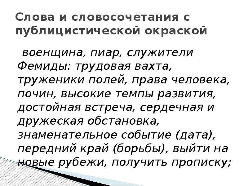 Характерный характерный словосочетания. Словосочетания публицистического стиля. Слова и словосочетания публицистического стиля. Слова с публицистической окраской. Словосочетания публицистического стиля примеры.