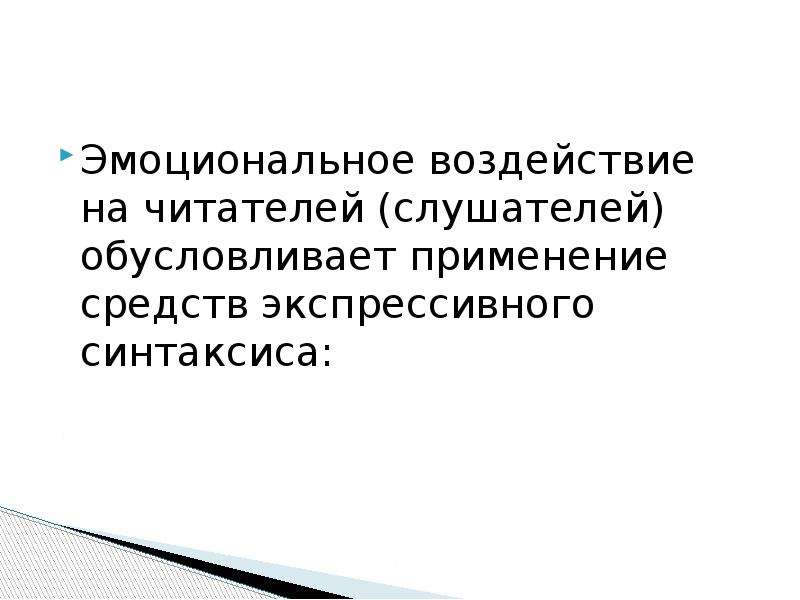 Средства Эмоционального Воздействия В Публицистическом Стиле