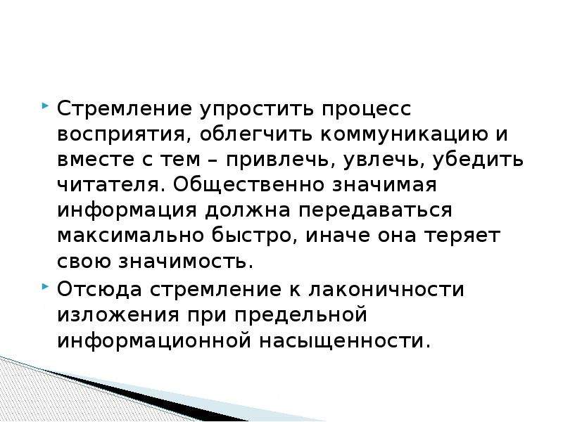 Недостоверная общественно значимая информация. Общественно значимая информация. Функции публицистического стиля. Язык стремится к упрощению.