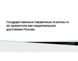 Государственные первичные эталоны и их хранители как национальное достояние России