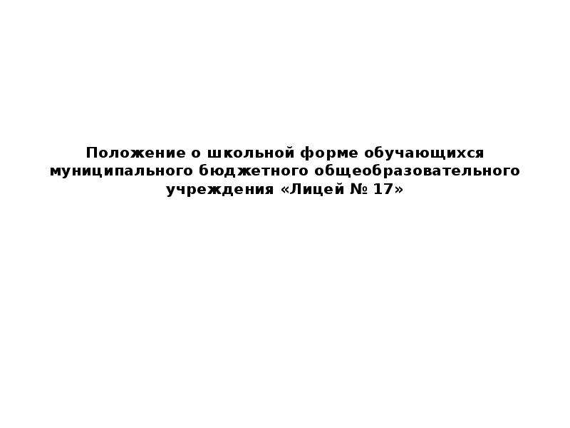 Положение 17