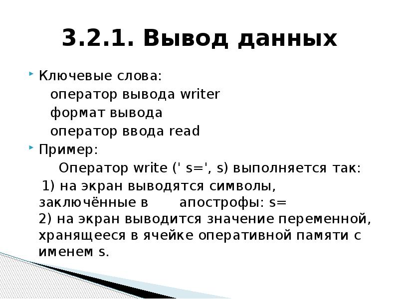 Вывод данных. Формат вывода данных. Формат оператора вывода. Формат оператора ввода. Оператор ввода ￼ read ￼ write.