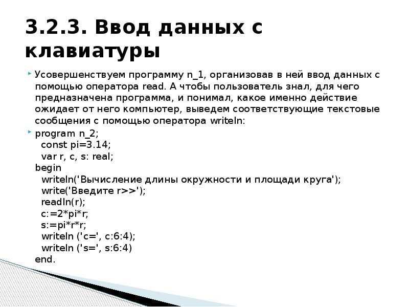 Программ n 1. Оператор ввода данных с клавиатуры. Вывод данных с клавиатуры осуществляется с помощью оператора. Программа ввода данных. Ввод данных конспект.