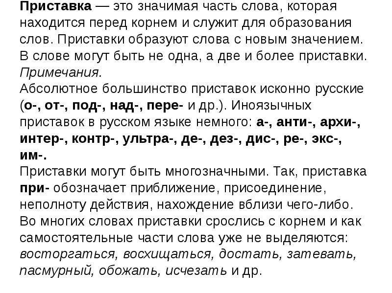 Приставка перед корнем слова. Приставка это значимая часть слова. Приставочка значимая часть слова. Приставка это значимая часть слова которая находится. Приставка это значимая часть слова которая находится перед.