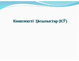 Комплексті қосылыстар