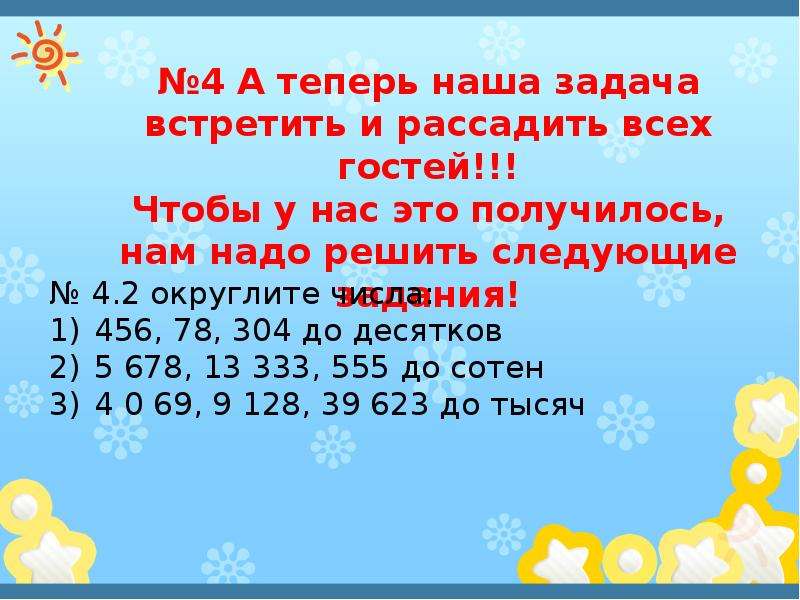 Округление 2 4. Сравни числа 456 и 465.