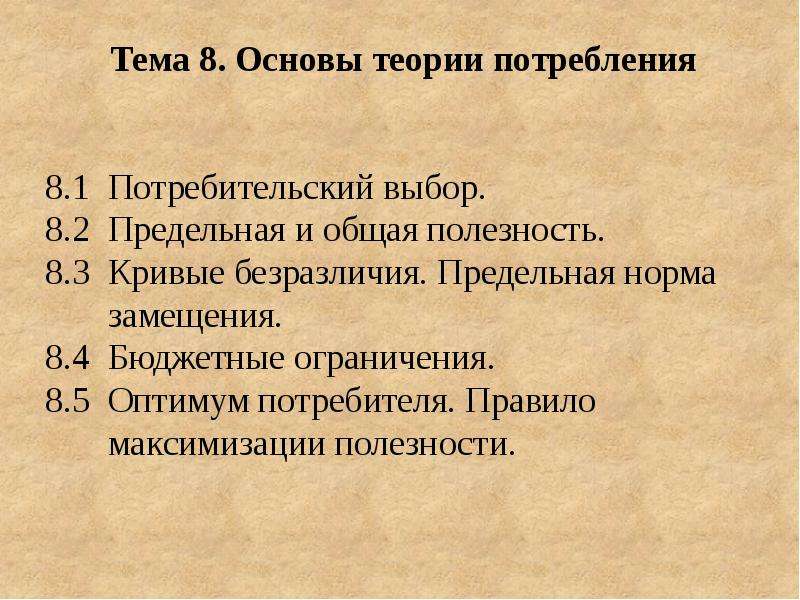 Основы теории. Основы теории потребления. Основные теории потребления. Стандартная теория потребления. Теории потребления кратко.