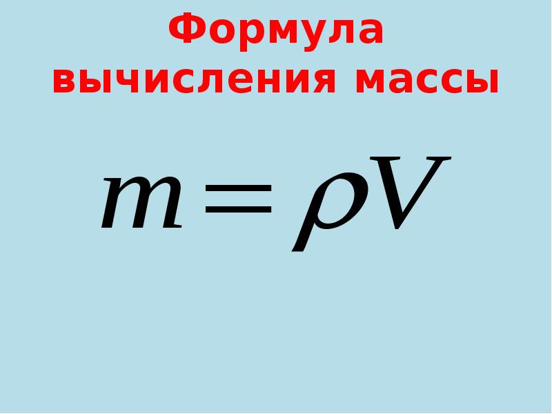 По какой формуле вычисляется нагрузка. Формула вычисления массы. Формула для вычисления веса в физике. Формула для оасчет Амассы. Формула для расчёта вес атала.