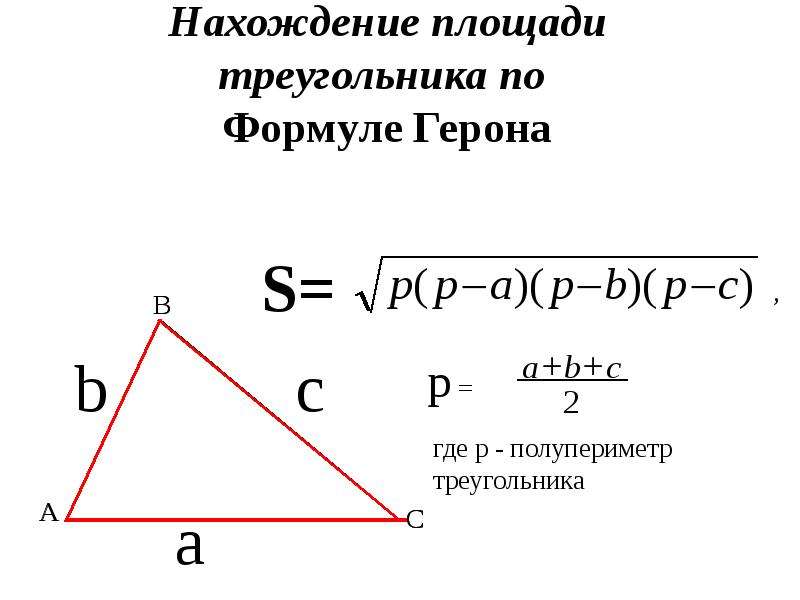 Разносторонний треугольник формула. Формула Герона для площади треугольника. Как посчитать площадь треугольника. Формула нахождения площади треугольника. Площадь треугольника по формуле Герона.