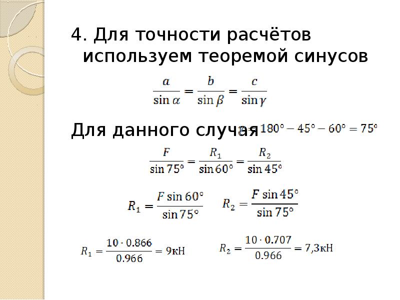 Расчет синуса. Как использовать теорему синусов. Теорема синусов и ее следствия.