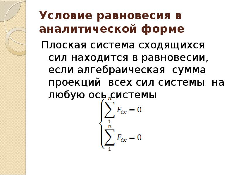 Сходящаяся система сил уравнения равновесия