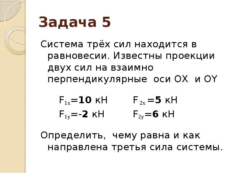 Вторая сила третья сила. Плоская система трех сходящихся сил находится в равновесии. Задача на систему расположенных сил. Три взаимно перпендикулярные сходящиеся силы. Проекция силы на три взаимно перпендикулярные оси.