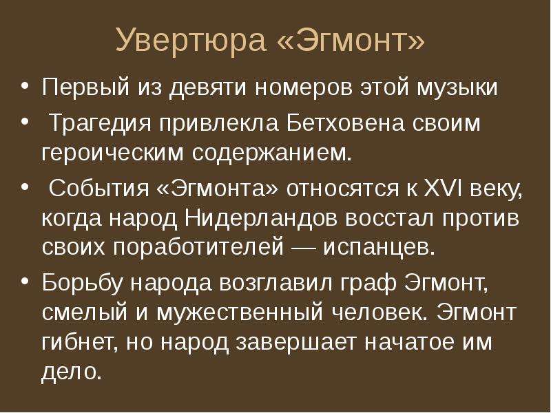 Проект подвиг эгмонта в увертюре л в бетховена