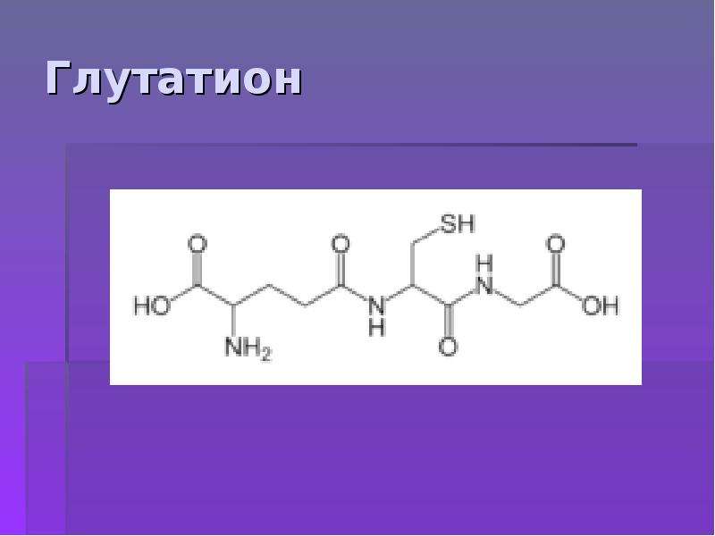 Глутатион это