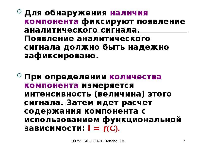 Обнаружено наличие. Наличия аналитического сигнала. Интенсивность аналитического сигнала. Какие процессы лежат в основе возникновения аналитического сигнала. 7.Что такое метод анализа, аналитический сигнал.