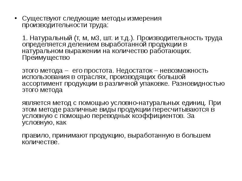 Условно натуральный метод производительности труда. Оплата труда в натуральном выражении. Персонал, его производительность и оплата труда. Условно-натуральный метод измерения производительности труда. Оплата труда натуральным продуктом.