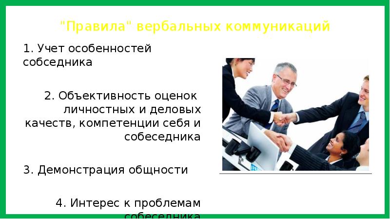 Особенности вербального общения. Вербальное деловое общение. Правила вербального общения. Правила успешной вербальной коммуникации. Вербальная коммуникация в деловом общении.