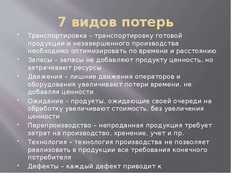 Потеря оборудования. 7 Видов потерь Бережливое производство. Потери при бережливом производстве. 7 Видов потерь лишние движения. Транспортировка потери в бережливом производстве это.