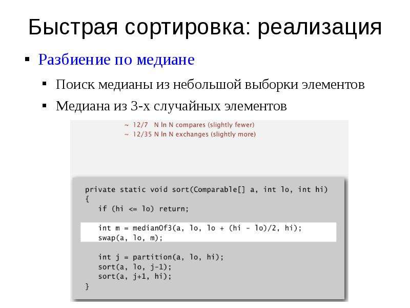 Быстрая сортировка. Быстрая сортировка как работает. Быстрая сортировка массива си. Быстрая сортировка кратко. Алгоритм поиска Медианы в массиве.