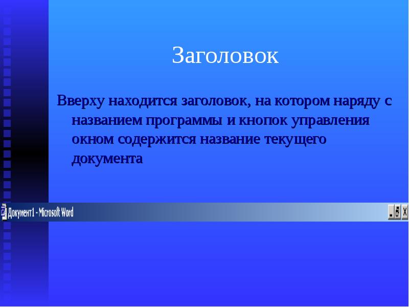 Текущей называется. Текущий Заголовок. Заголовок содержащий географическое название. 5 Заголовок. Вверху расположена.