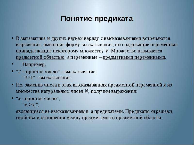 Наряду также. Понятие предиката. Раздел математики понятие предикат. Понятие предиката и его использование. Высказывания и предикаты.