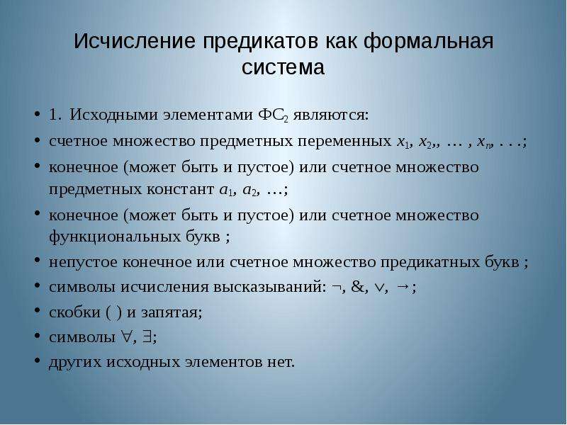 Исходный и конечный. Исчисление предикатов. Символы в исчислении предикатов. Порядок исчисления предикатов. Формальная теория исчисления предикатов.