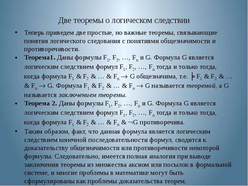 Сведение проблема. Теорема о логическом следствии. Определение логического следствия. Доказательство логического следствия. Логическое следствие формул.