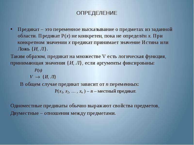 Выражение зависит от переменной. Высказывания и предикаты. Определение предиката. Область значений предиката. Определение высказывания и предиката..