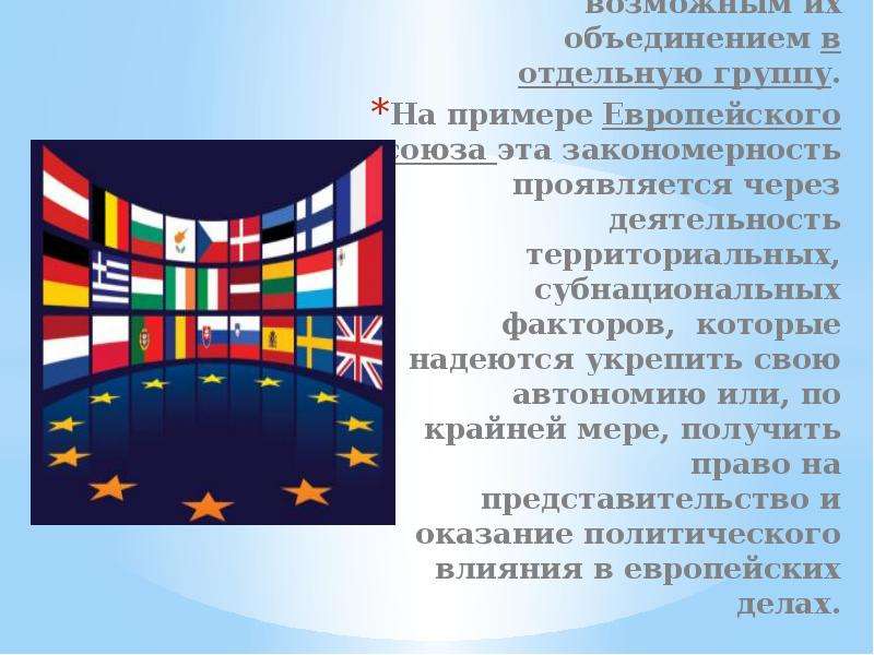 Регионализация это. Регионализация. ЕС глобализация. Регионализация мира. Европейский Союз глобализация.