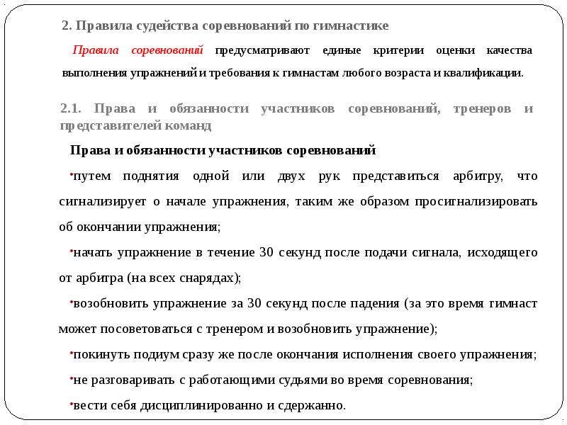 Правила соревнований. Правила соревнований по гимнастике реферат. Правила поведения на соревнованиях по гимнастике. Права и обязанности участников соревнований. Основных правилах проведения соревнований по гимнастике..