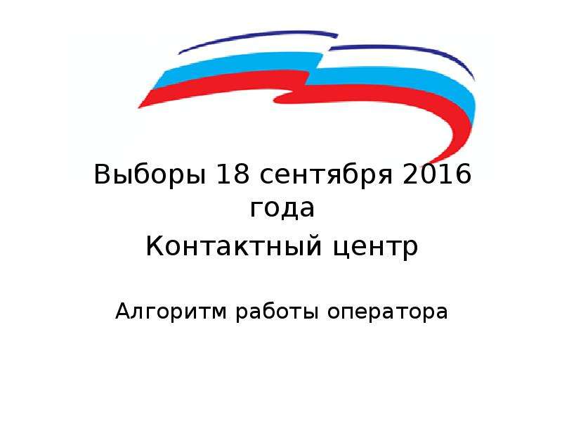 Выбор 18. Выборы 18 сентября 2016 года. 18 Сентября выборы. Выборы 18.09.2016. 18 Сентября 2016.