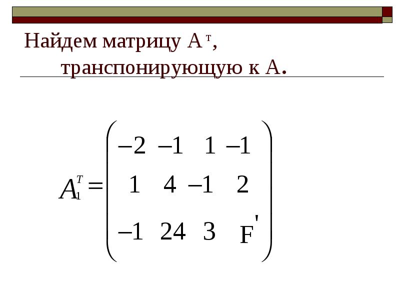 Найти матрицу линейного