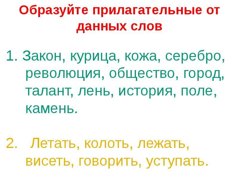 Образуй прилагательные от данных слов. От данных слов образуйте прилагательные. Образование имен прилагательных.