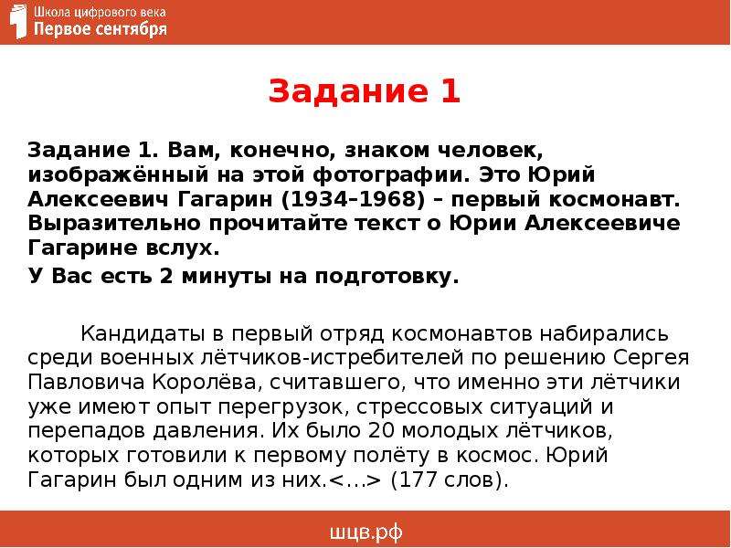 Итоговое собеседование Гагарин. Выразительно прочитайте текст о Юрии Алексеевиче Гагарине вслух. Чтение текста вслух итоговое собеседование. Текст итогового собеседования о Гагарине.