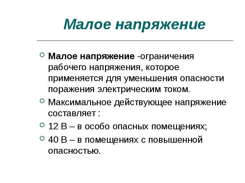 Напряжение составляет