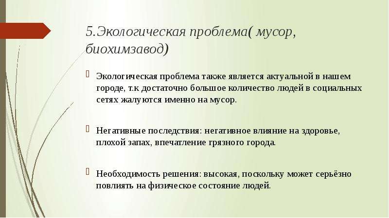 Проблема г. Продолжите предложение экологическая ситуация это. Также их проблемы. Рецензия на проблему с мусором. Биохимзавод как влияет на человека.