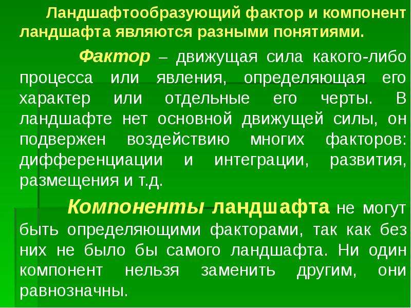 Компоненты ландшафта. Активные компоненты ландшафта. Компоненты ландшафта и ландшафтообразующие факторы. Основные природные компоненты в ландшафте.