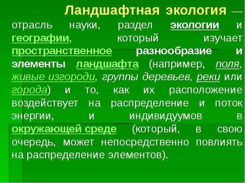 Ландшафтная экология презентация