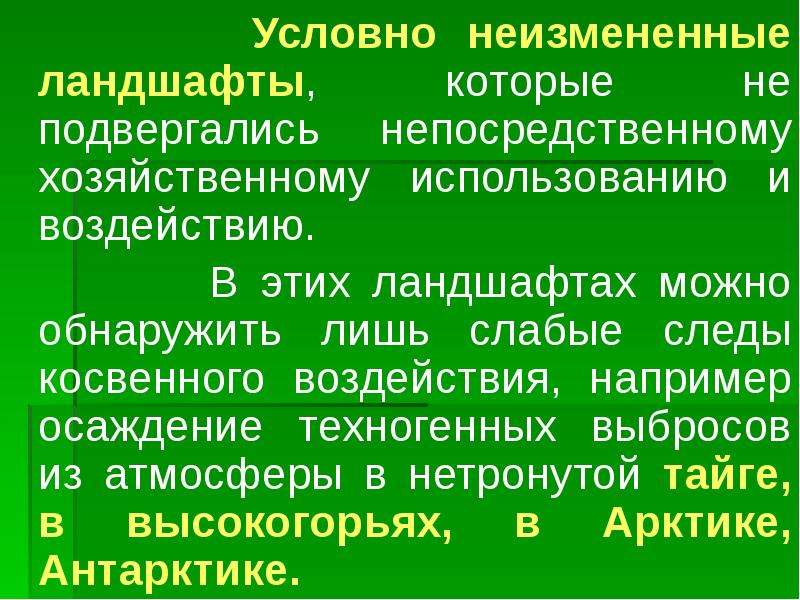 Ландшафтная экология презентация