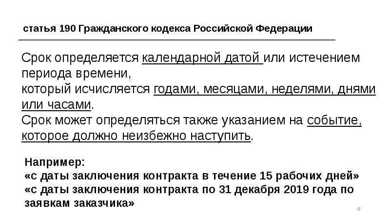 1 ст 190. Ст 190 ГК РФ. Ст 190 ГК РФ сроки. ГК РФ статья 190. Определение срока. Срок определяется календарной датой.