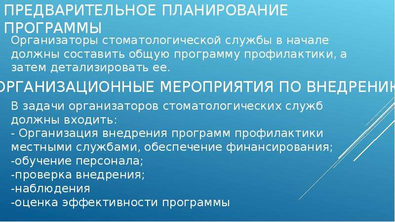 Планирование программ профилактики