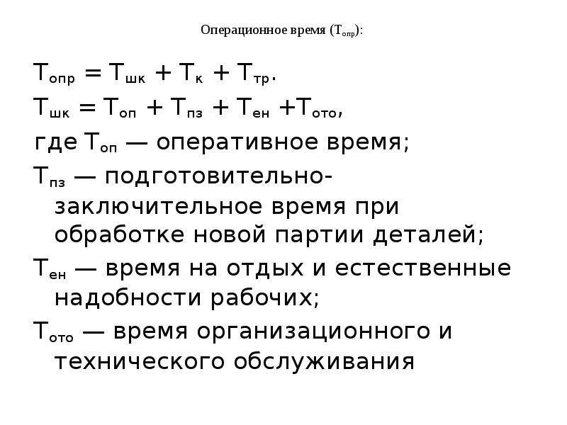 Оперативное время равно. Операционное время. Операционное время формула. Расчет операционного времени. Подготовительно-заключительное время.