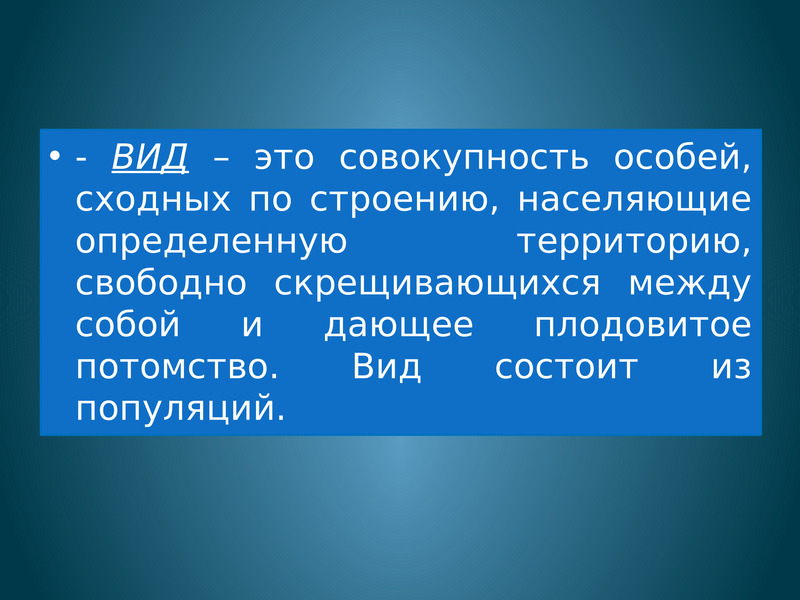 Специальная совокупность. Вид это совокупность особей сходных. Вид совокупность особей сходных по строению. Вид это совокупность особей населяющих определенную территорию. DBL cjdjregyjcnm JCJ,TQ? C[jlys[ GJ cnhftyb..