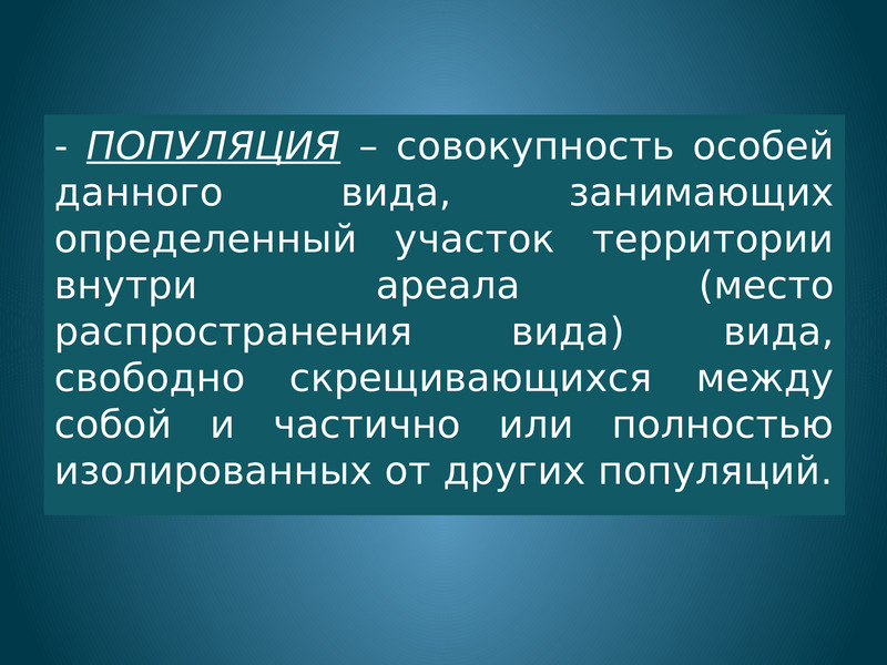 Группу особей данного. Классификация популяций животных. Популяция это. Популяция это совокупность свободно скрещивающихся. Группа особей свободно скрещивающихся между собой и занимающих.