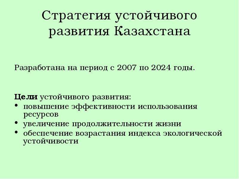 Презентация стратегия устойчивого развития к уроку географии 11 класс