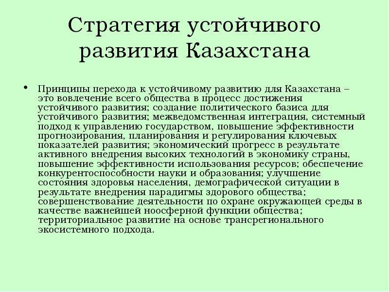 Стратегия устойчивого развития