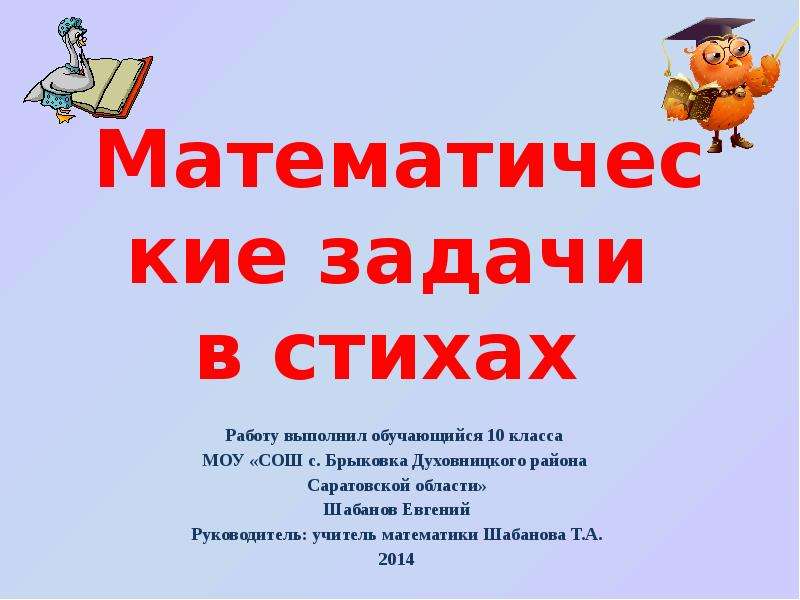 Презентация математика в поэзии