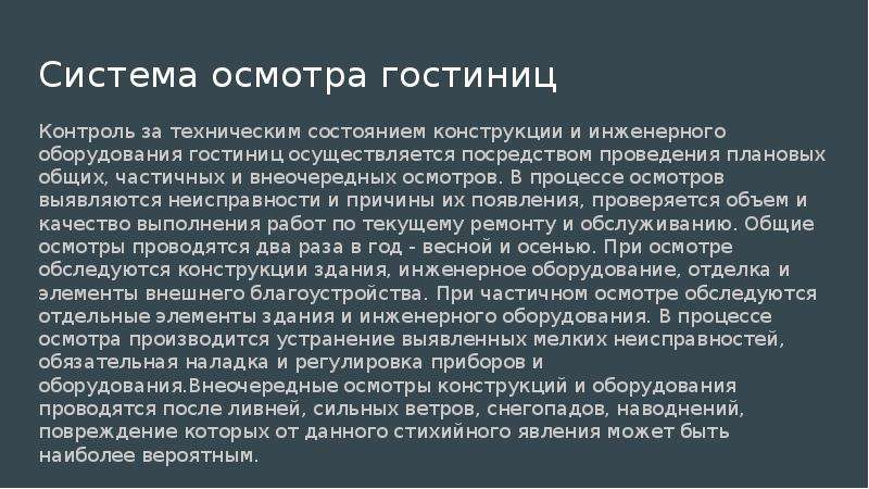 Внеочередной осмотр. Система осмотра гостиниц. Виды технических осмотров в гостинице. Инженерное оборудование гостиниц презентация. Этапы контроля в гостинице.