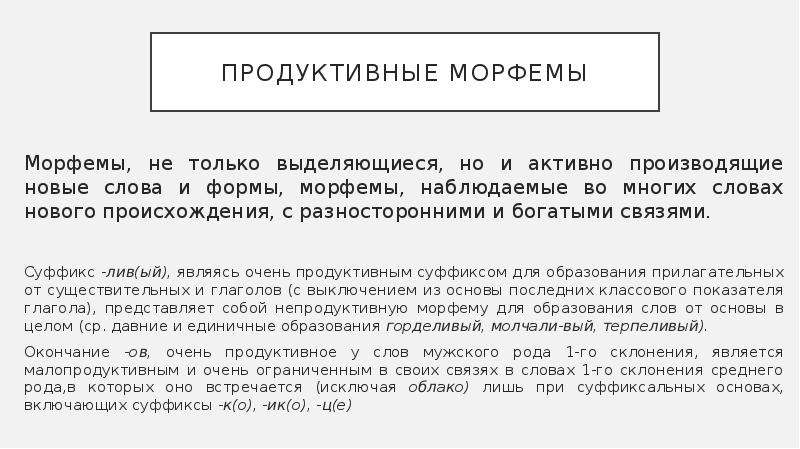 Продуктивно непродуктивно. Продуктивные морфемы. Продуктивные и непродуктивные морфемы. Продуктивность морфем. Продуктивные морфемы примеры.