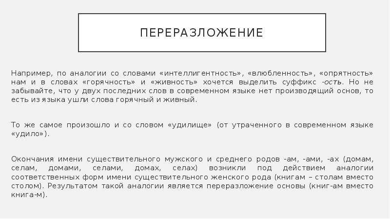 Переразложение примеры в русском языке. Переразложение морфем примеры. Пример переразложения слова. Переразложение это в языкознании.